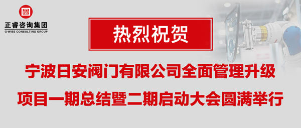 熱烈祝賀寧波日安全面管理升級項(xiàng)目一期總結(jié)暨二期啟動大會圓滿舉行