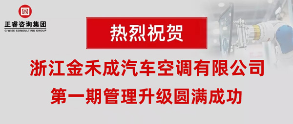 熱烈祝賀浙江金禾成汽車空調(diào)有限公司第一期全面管理升級取得圓滿成功！