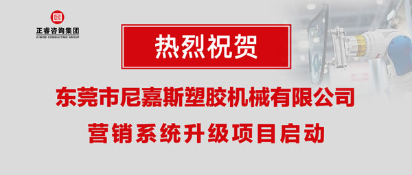 東莞市尼嘉斯塑膠機(jī)械有限公司營(yíng)銷(xiāo)系統(tǒng)升級(jí)項(xiàng)目啟動(dòng)