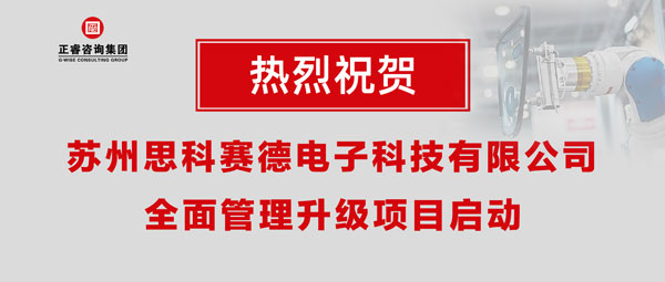 熱烈祝賀蘇州思科賽德電子科技有限公司全面管理升級項目啟動！