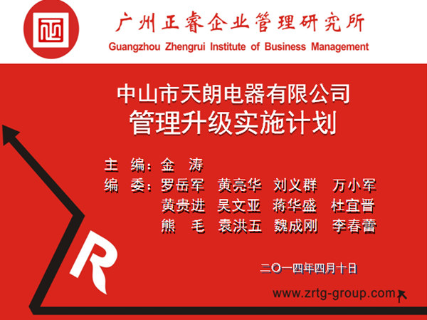 2014年4月10日，正睿專家老師向天朗企業(yè)決策層陳述管理升級(jí)調(diào)研報(bào)告