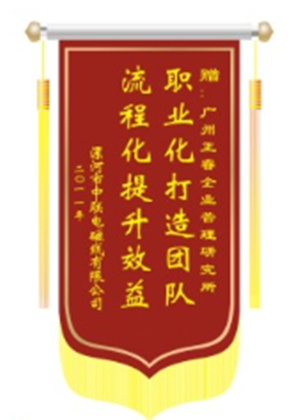 中聯(lián)電磁線總經(jīng)理贈送正睿咨詢職業(yè)化打造團(tuán)隊(duì)，流程化提升效益錦旗