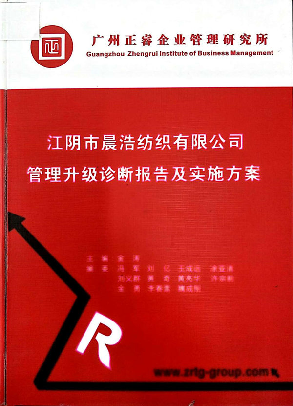 2013年7月10日，正睿咨詢專家老師向晨浩決策層陳述調(diào)研報告