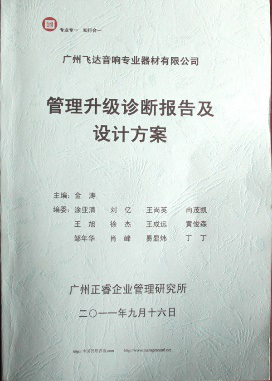 2011年9月16日，正睿咨詢專家老師向飛達(dá)決策層陳述調(diào)研報告