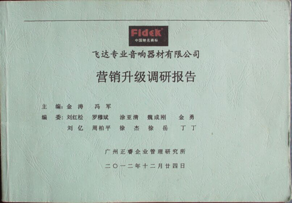 2012年12月24日，正睿咨詢專家老師向飛達(dá)陳述營銷升級調(diào)研報告