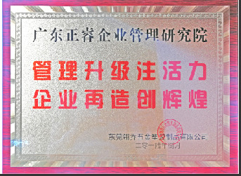 東莞市翎喬五金塑膠制品有限公司贈與廣州正睿管理升級注活力，企業(yè)再造新輝煌牌匾