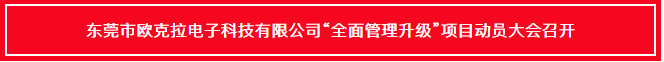 東莞市歐克拉電子科技有限公司全面管理升級項(xiàng)目啟動(dòng)