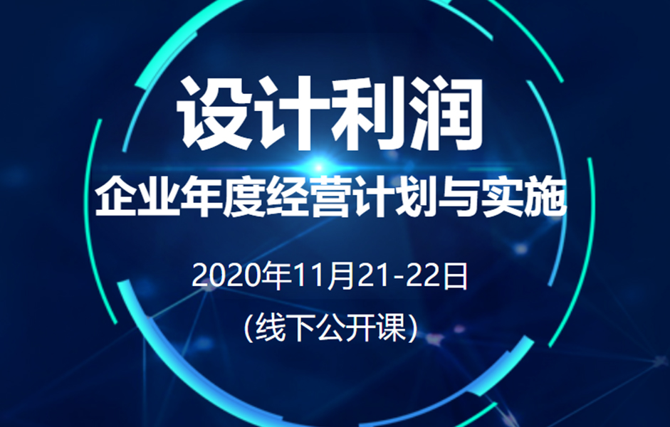 《企業(yè)年度經(jīng)營計劃與實施》