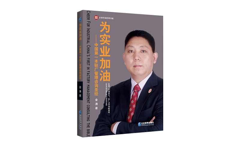 2014年6月16日中國第一本駐場管理咨詢圣經誕生，企業(yè)變革之道真正實現(xiàn)為實業(yè)加油