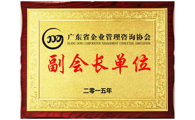 熱烈祝賀正睿咨詢榮獲廣東省企業(yè)管理咨詢協(xié)會(huì)副會(huì)長(zhǎng)單位、金濤老師成為廣東省企業(yè)管理咨詢協(xié)會(huì)副會(huì)長(zhǎng)！