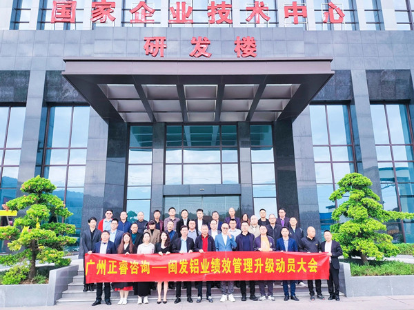 動(dòng)態(tài)丨鋁型材行業(yè)標(biāo)桿企業(yè)——福建省閩發(fā)鋁業(yè)股份有限公司第二期“績(jī)效管理優(yōu)化升級(jí)”項(xiàng)目啟動(dòng)