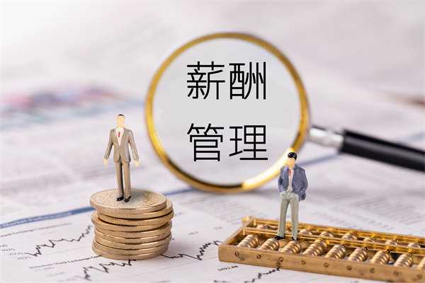 薪酬透明度管理：提高透明度，增強(qiáng)員工信任